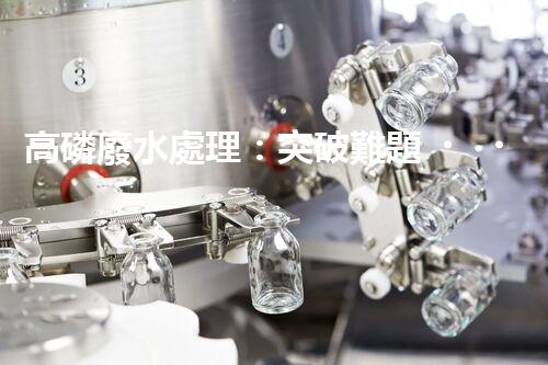 高磷廢水處理：突破難題，開啟綠色以后？